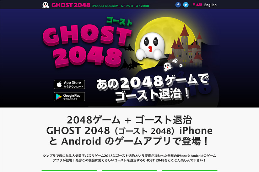 Ghost 2048 Japanese Website