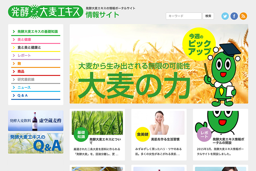発酵大麦エキス情報サイト Webサイトデザイン