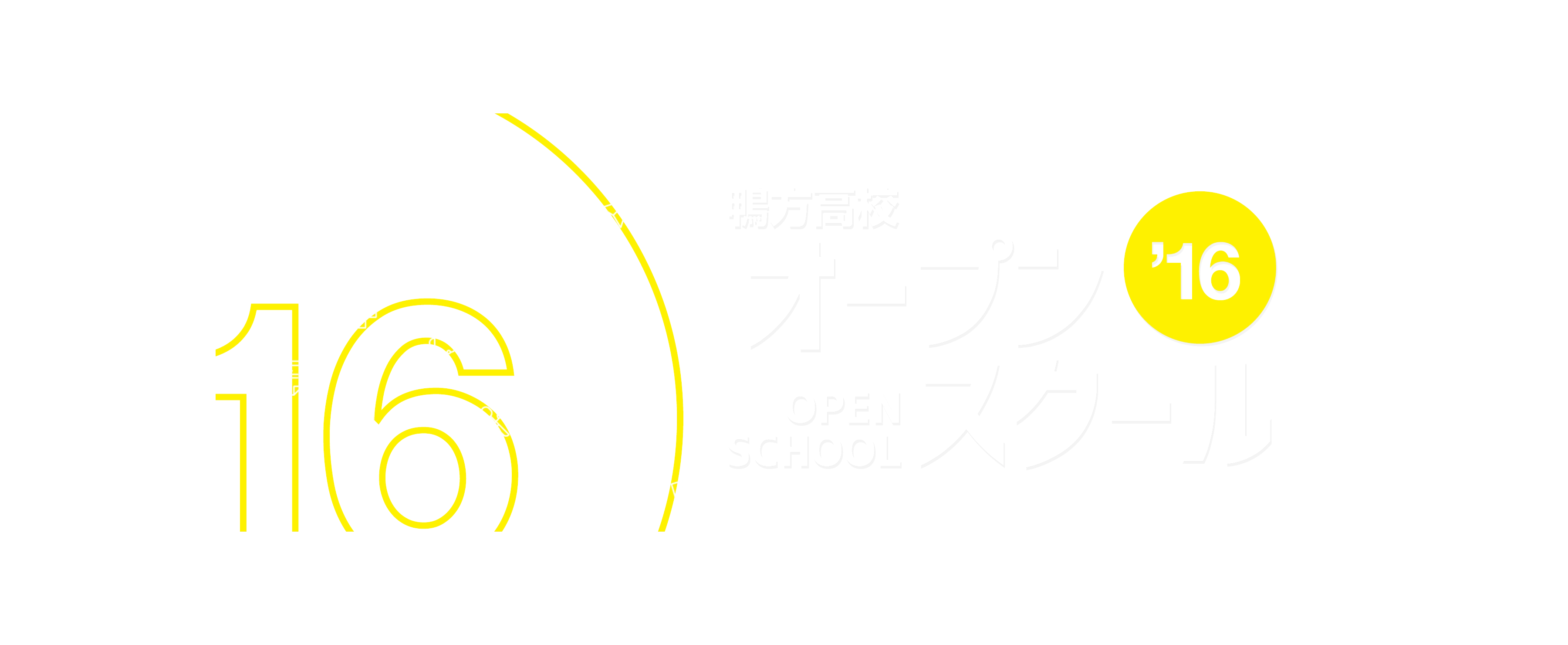 鴨方高校ホームページ オープンスクールバナー グラフィックデザイン