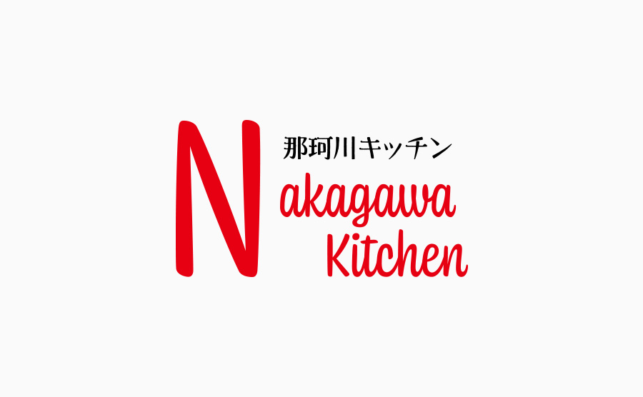 那珂川キッチン 和文ロゴタイプ黒 + 欧文ロゴタイプ赤