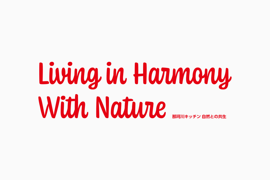 那珂川キッチンブランドポスター キャッチコピー：Living in Harmony With Nature 自然との共生