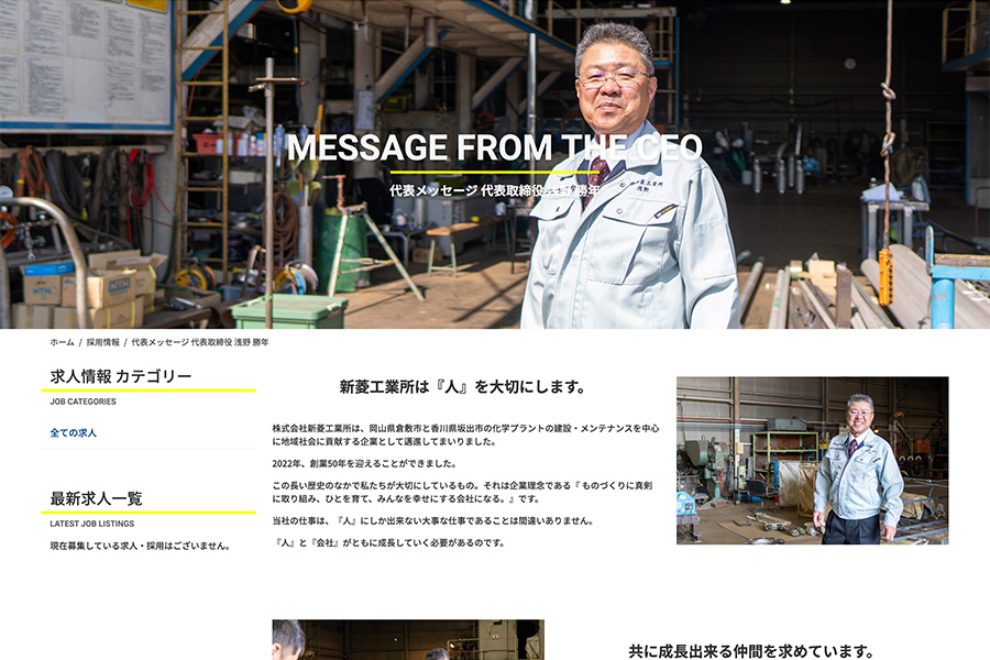 Shinryo Industrial Company Website - Recruitment Information - Massage from the CEO