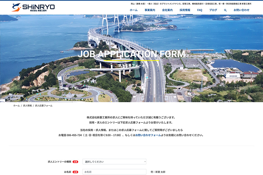 Shinryo Industrial Company Website - Recruitment Information - Job Application Form