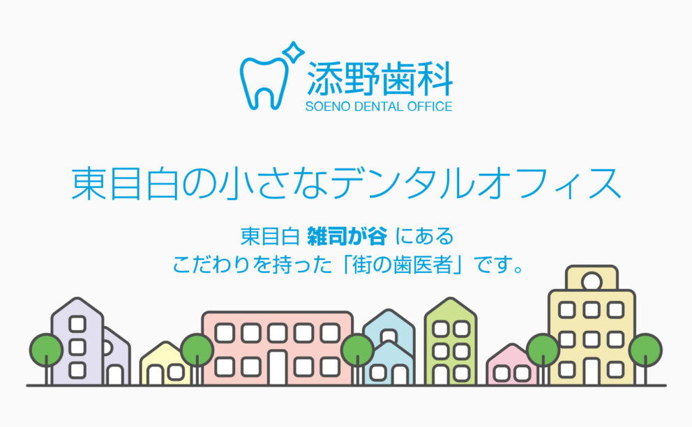 添野歯科 ホームページ