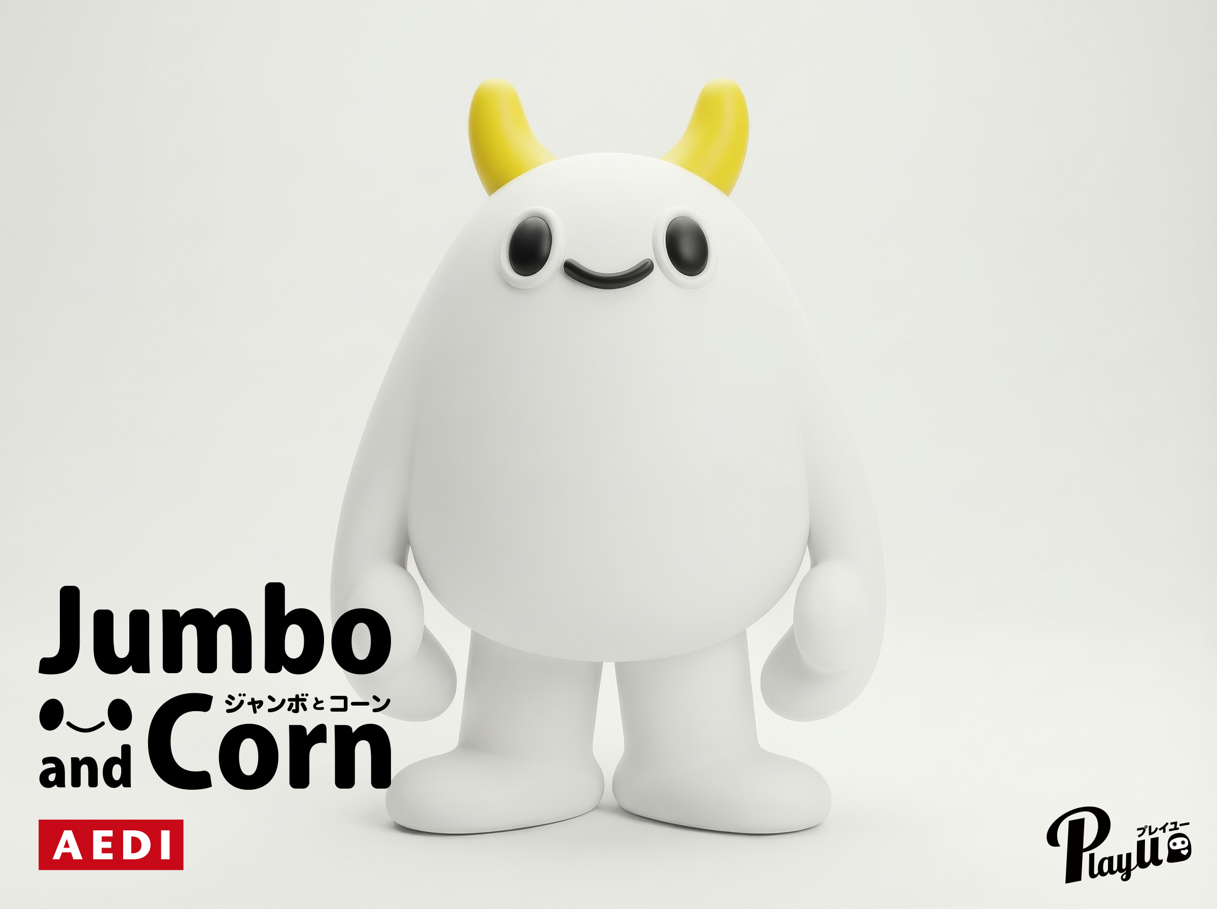 ジャンボとコーン 3Dジャンボ 正面