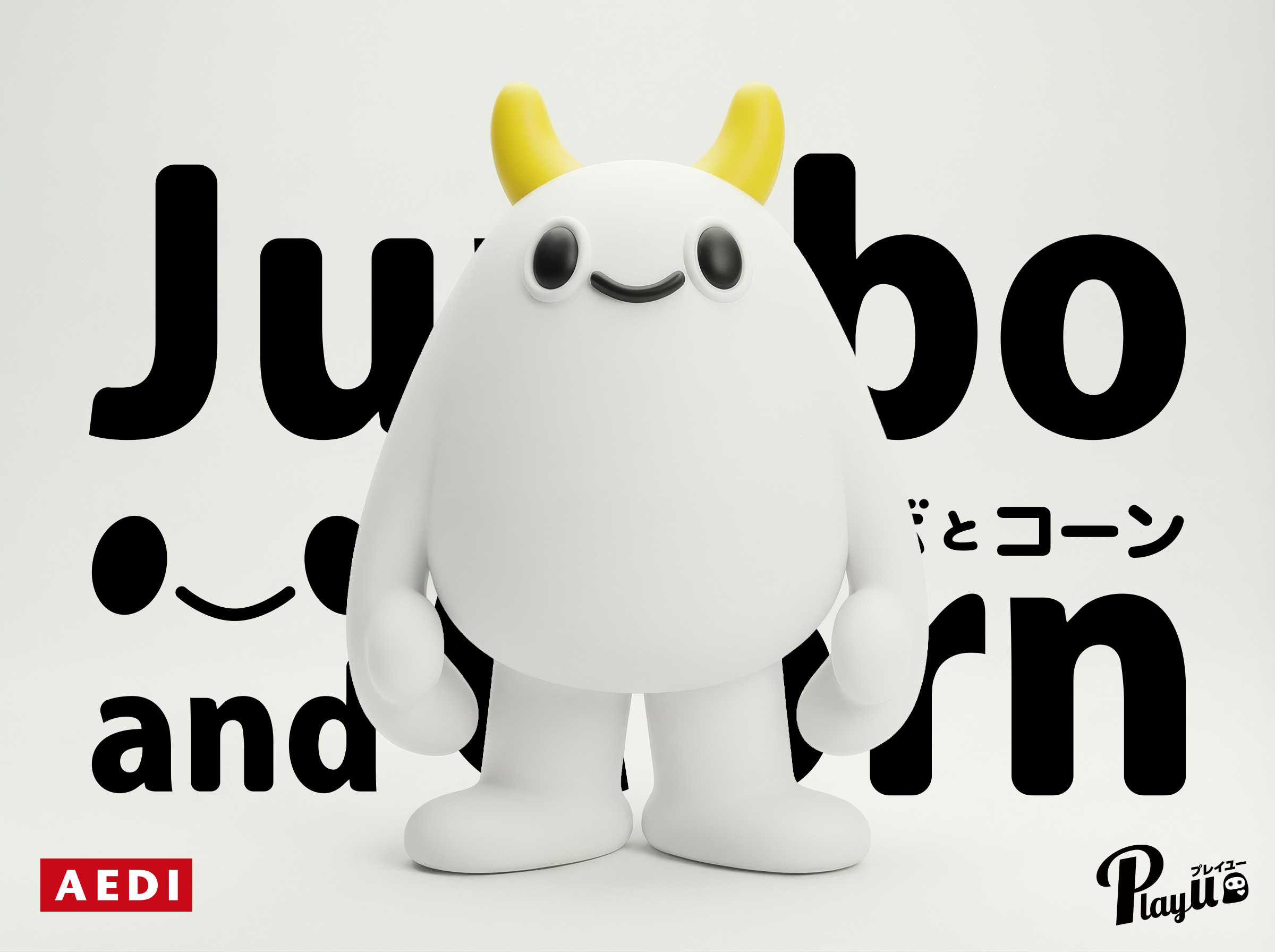 ジャンボとコーン 3Dキャラクター ジャンボ 正面