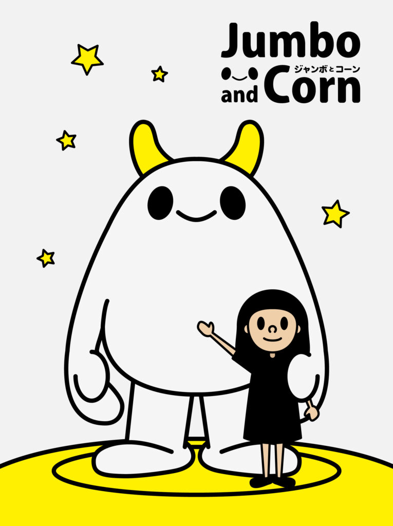 ジャンボとコーン コンセプトメージ イラスト
