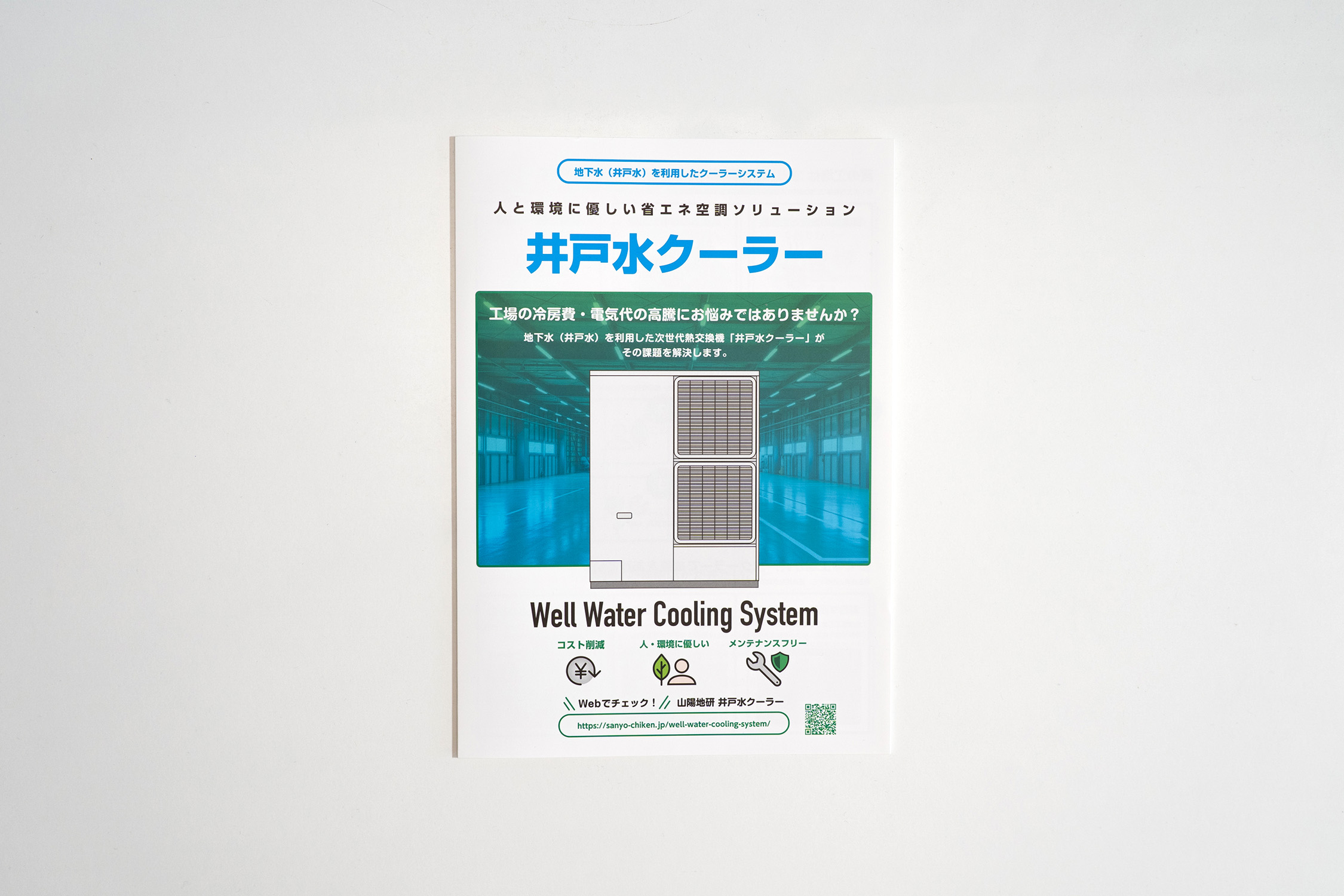井戸水クーラー 三つ折りパンフレット 表紙
