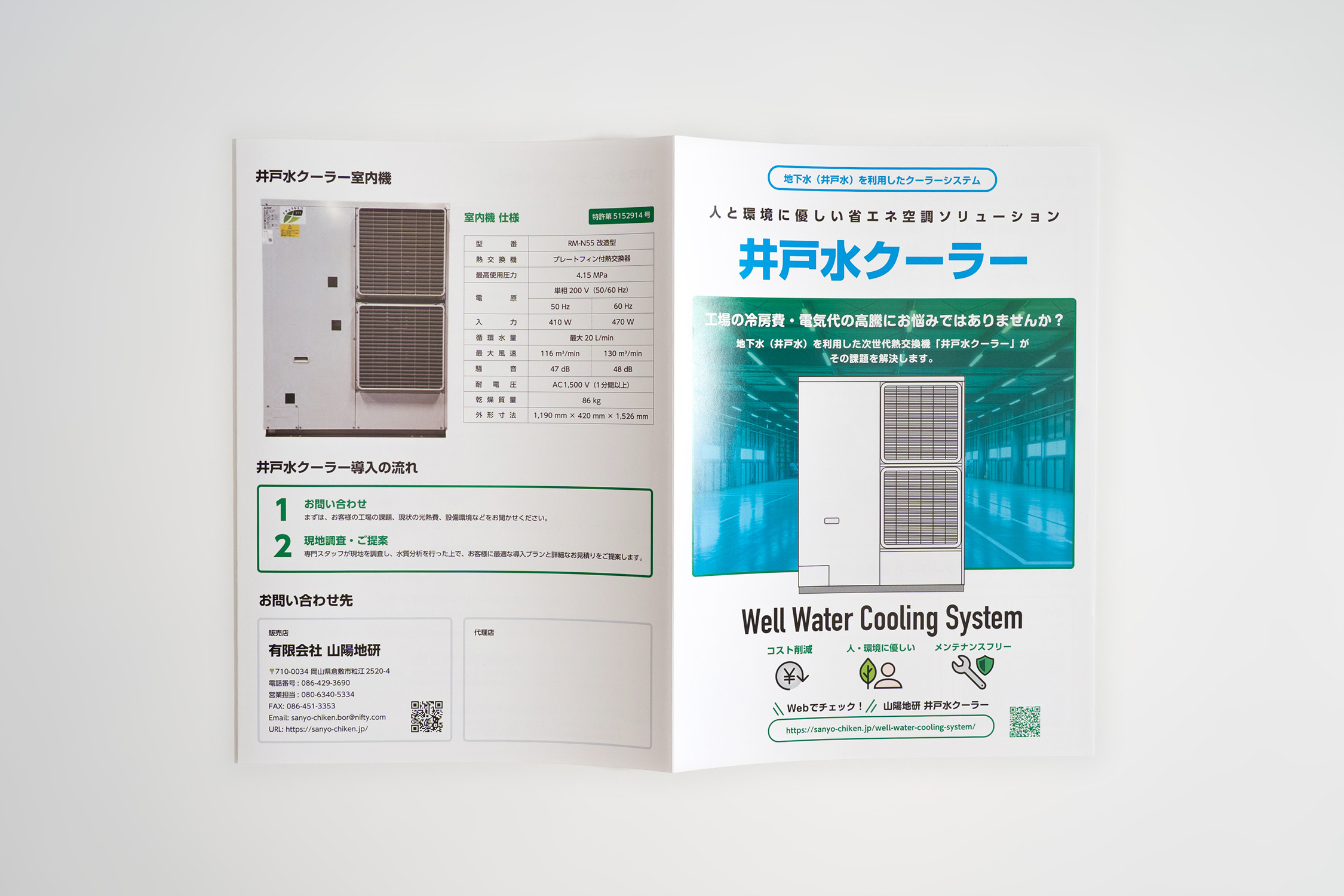 井戸水クーラー 三つ折りパンフレット 表紙と裏表紙