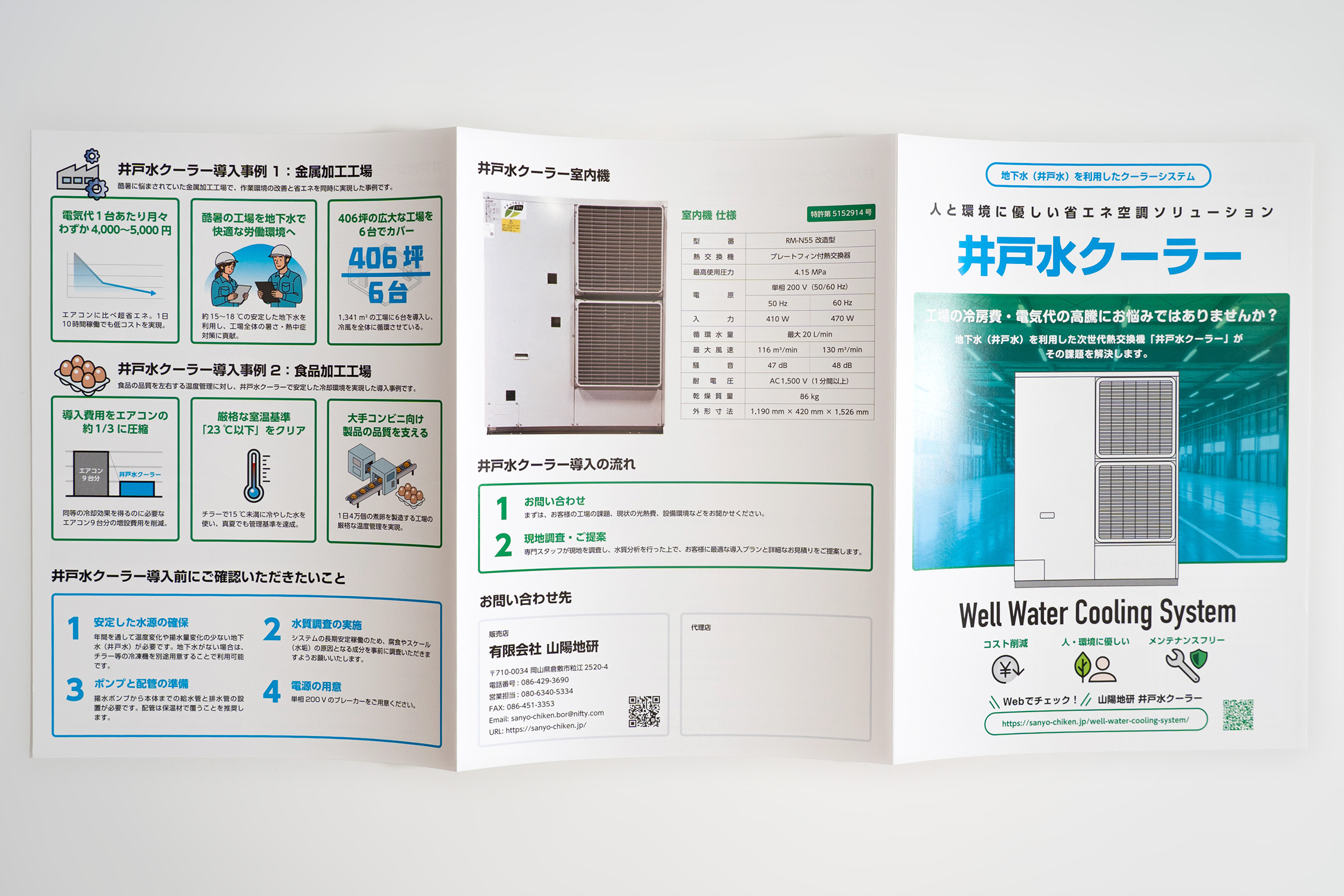井戸水クーラー 三つ折りパンフレット 外面3面