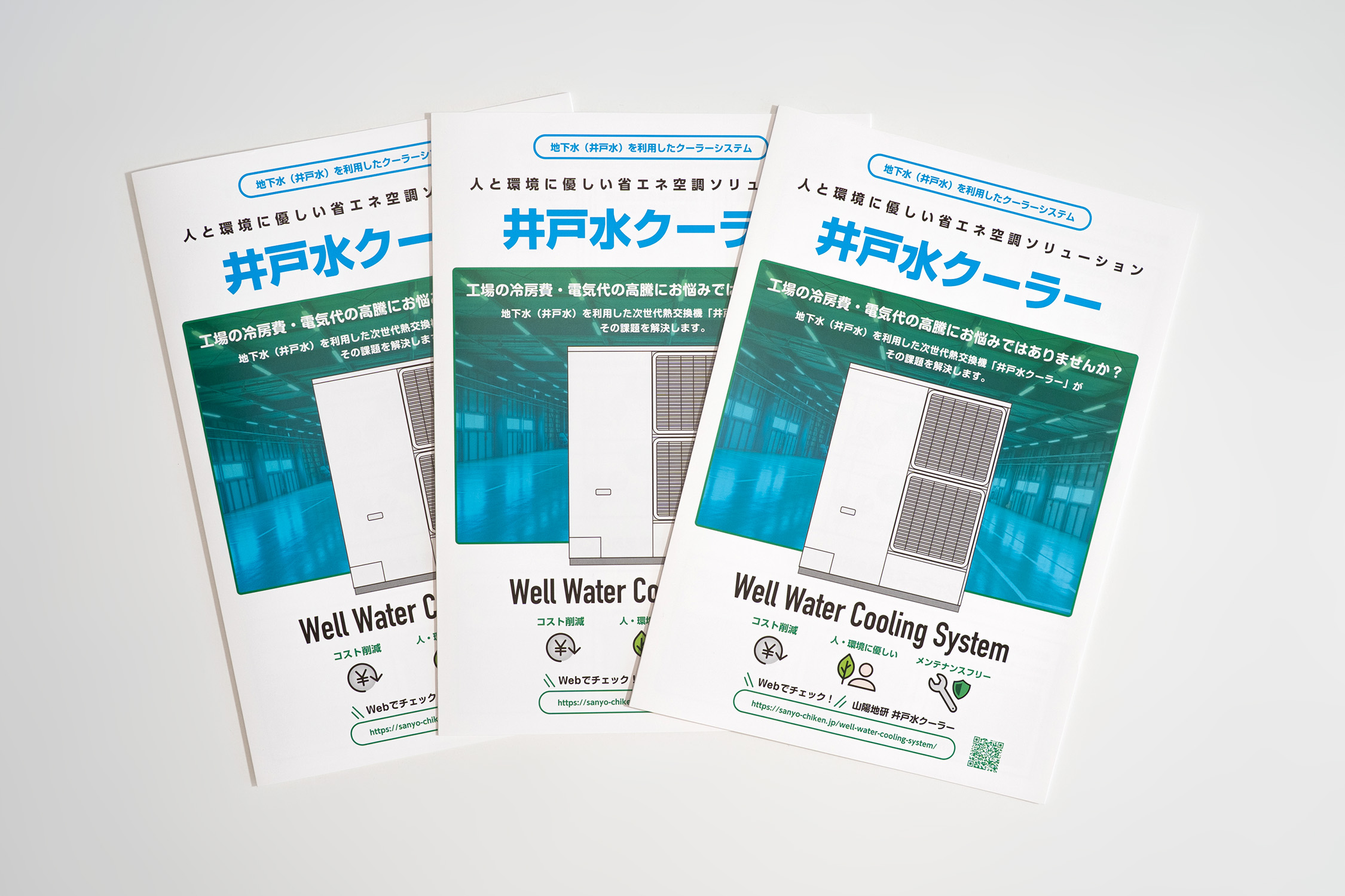 山陽地研 井戸水クーラー パンフレット + Webページ