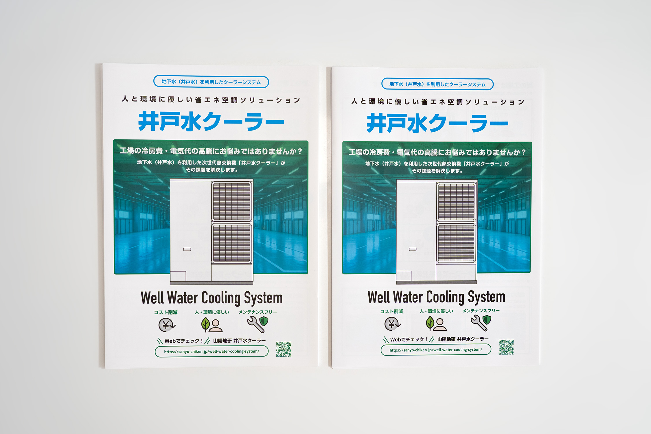 井戸水クーラー 三つ折りパンフレット 用紙比較(マットコート・コート)