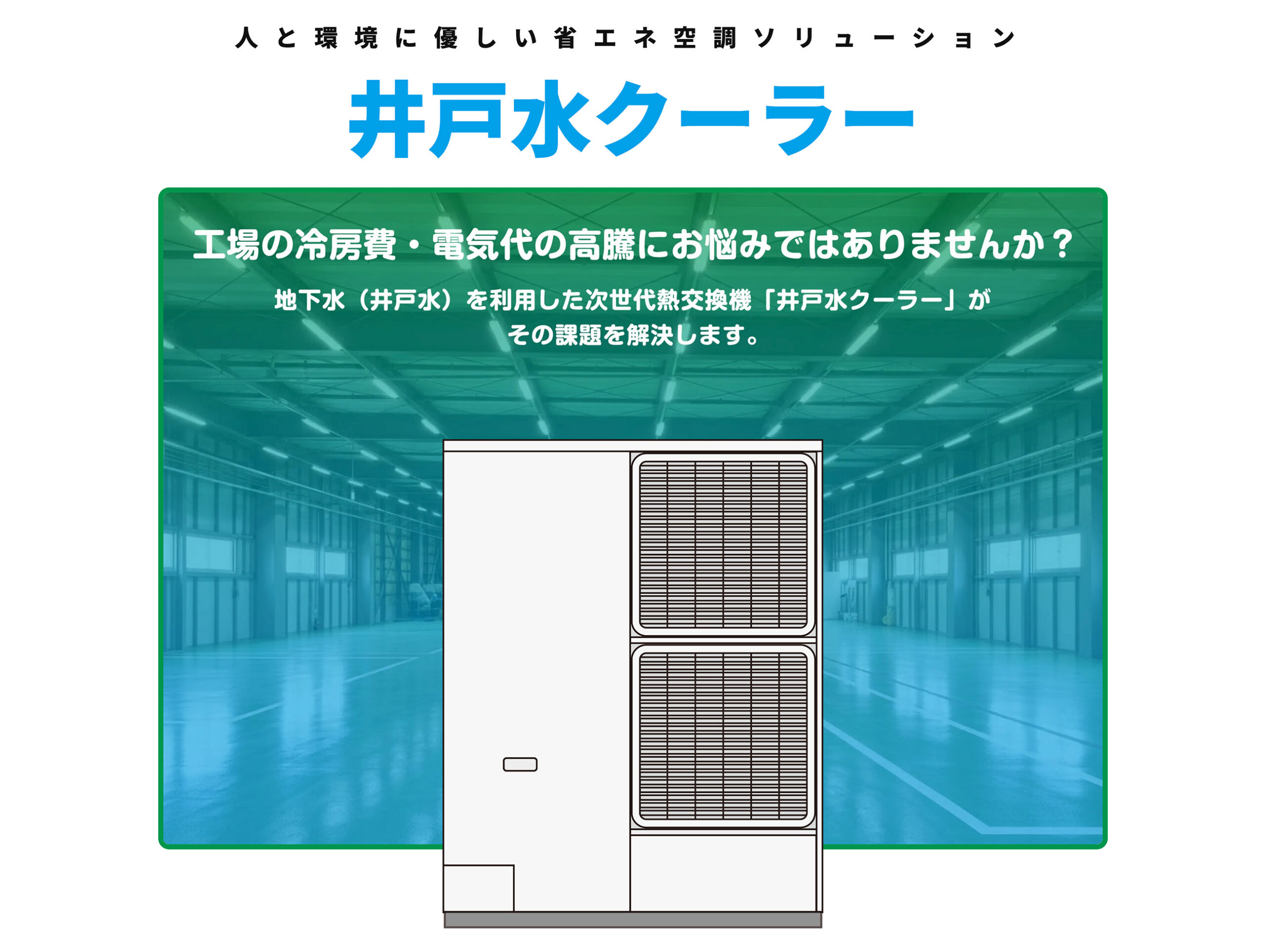 井戸水クーラー Webページ ヒーローイメージ