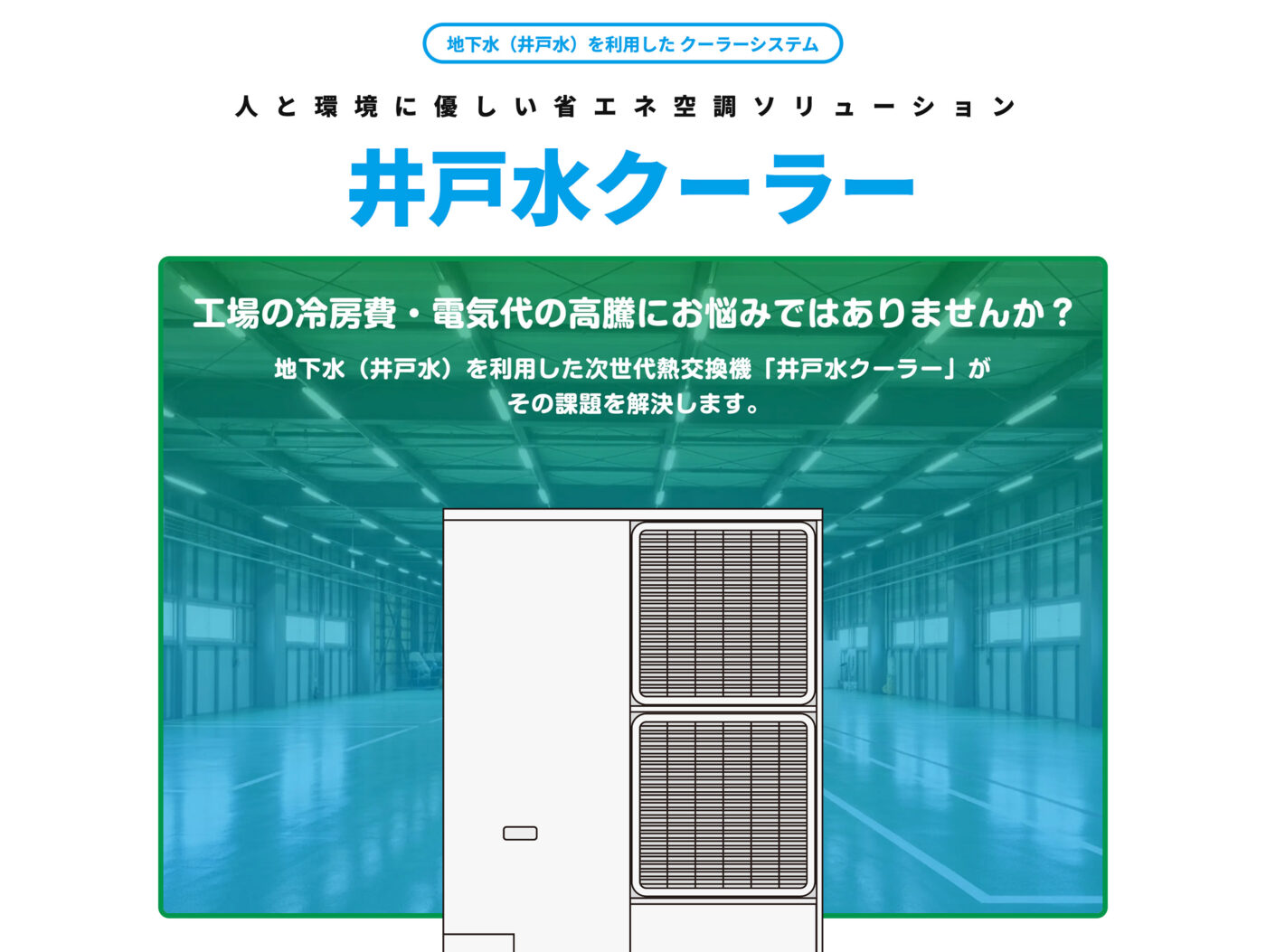 山陽地研 井戸水クーラー パンフレット + Webページ