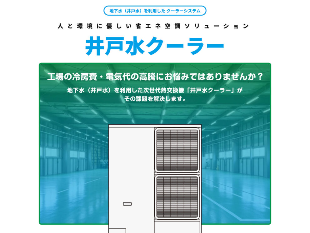 山陽地研 井戸水クーラー パンフレット + Webページ