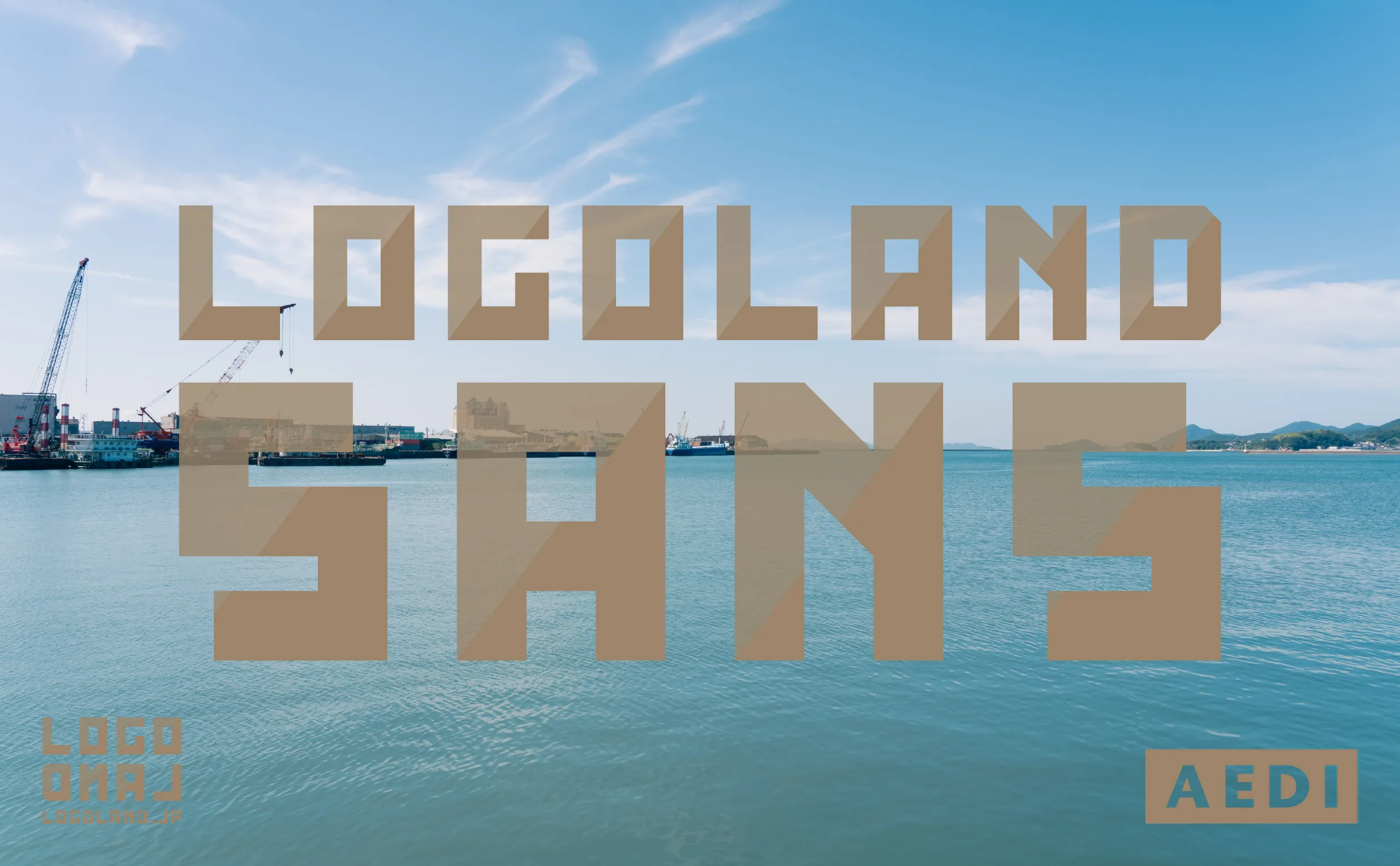 ロゴランド オリジナル書体 LogoLand Sans キービジュアル 岡山県倉敷市 水島港 玉島エリア